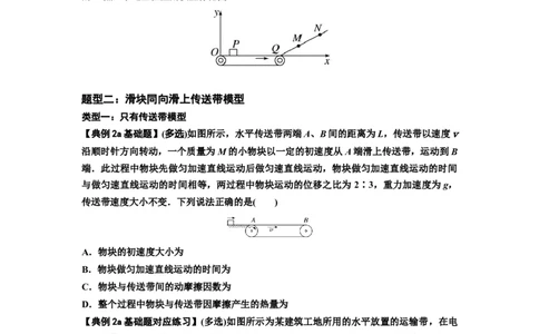 知识点43：传送带模型的力与能量问题（原卷版）_04高考物理_新高考复习资料_2024新高考复习资料_一轮复习资料_基础版2024届高考物理一轮复习讲义及对应练习