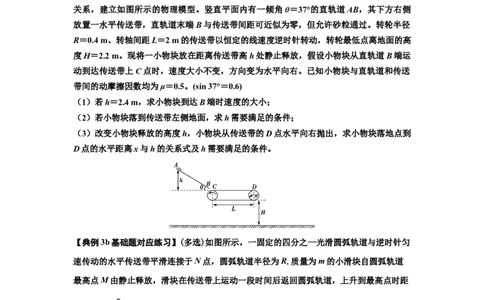 知识点43：传送带模型的力与能量问题（原卷版）_04高考物理_新高考复习资料_2024新高考复习资料_一轮复习资料_基础版2024届高考物理一轮复习讲义及对应练习