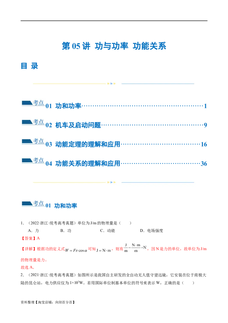 第05讲功与功率功能关系（练习）（解析版）_04高考物理_新高考复习资料_2024新高考复习资料_二轮复习资料_2024年高考物理二轮复习讲练测（新教材新高考）_配套练习（原卷版+解析版）