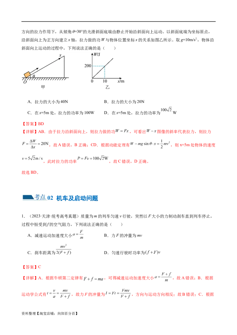 第05讲功与功率功能关系（练习）（解析版）_04高考物理_新高考复习资料_2024新高考复习资料_二轮复习资料_2024年高考物理二轮复习讲练测（新教材新高考）_配套练习（原卷版+解析版）