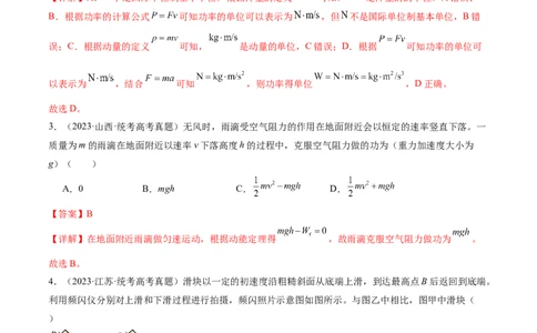 第05讲功与功率功能关系（练习）（解析版）_04高考物理_新高考复习资料_2024新高考复习资料_二轮复习资料_2024年高考物理二轮复习讲练测（新教材新高考）_配套练习（原卷版+解析版）