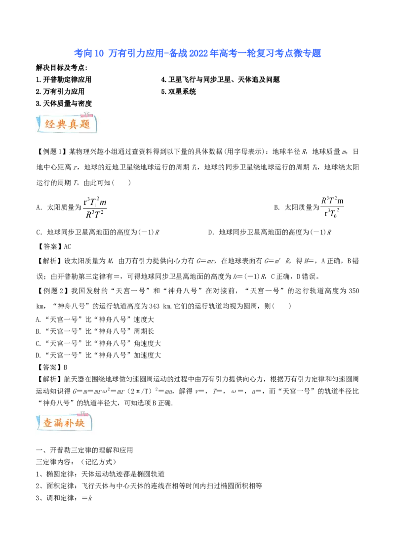 考向10万有引力应用-备战2022年高考物理一轮复习考点微专题_04高考物理_新高考复习资料_2022年新高考复习资料_备战2022年高考物理一轮复习考点微专题