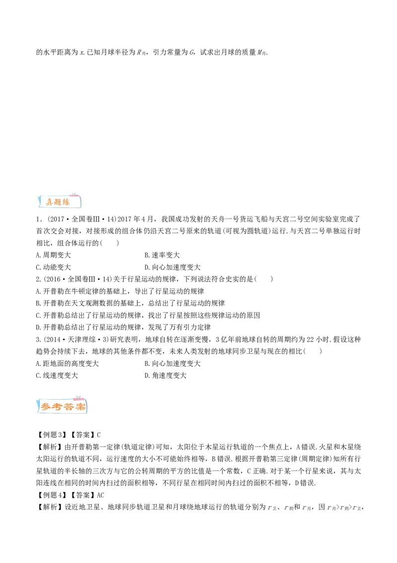 考向10万有引力应用-备战2022年高考物理一轮复习考点微专题_04高考物理_新高考复习资料_2022年新高考复习资料_备战2022年高考物理一轮复习考点微专题