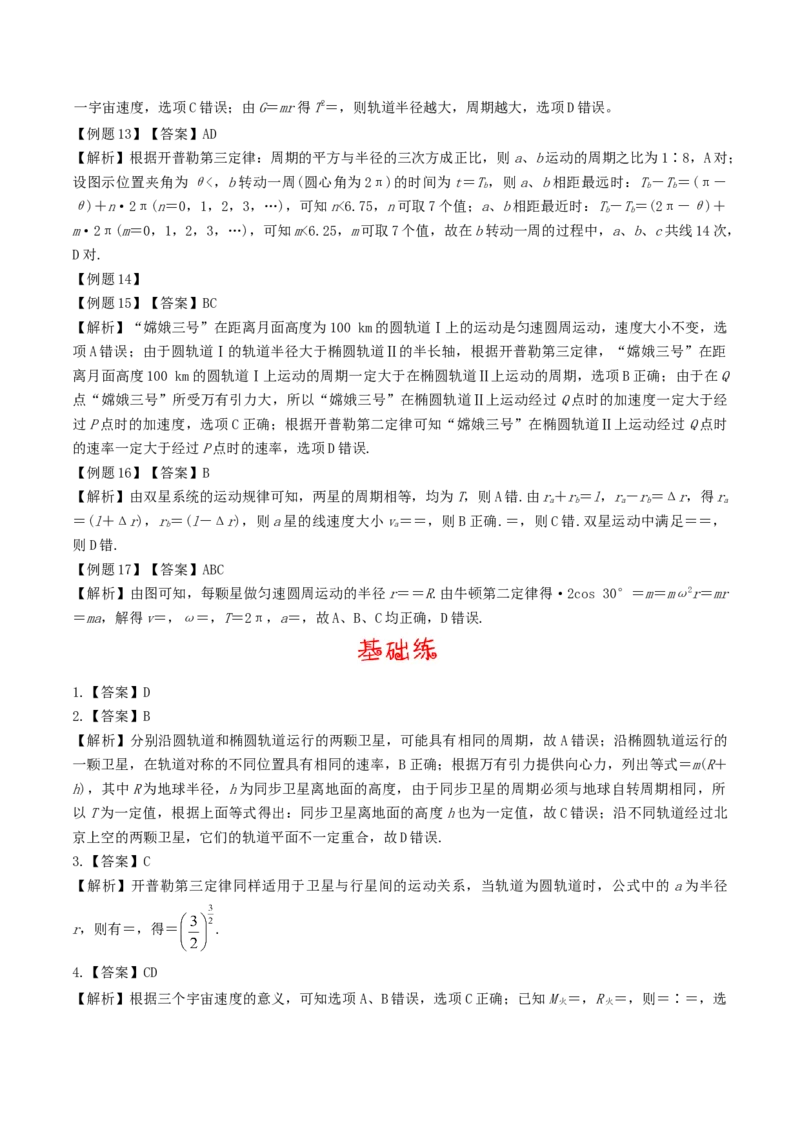 考向10万有引力应用-备战2022年高考物理一轮复习考点微专题_04高考物理_新高考复习资料_2022年新高考复习资料_备战2022年高考物理一轮复习考点微专题