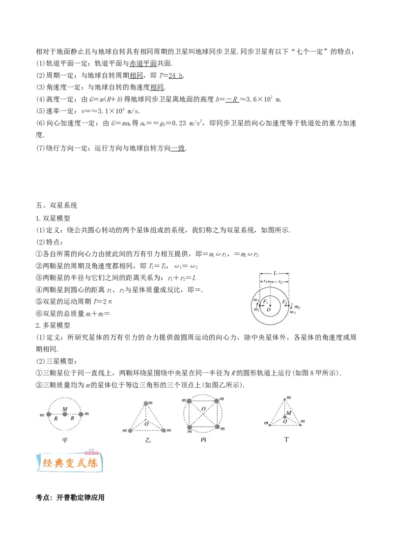 考向10万有引力应用-备战2022年高考物理一轮复习考点微专题_04高考物理_新高考复习资料_2022年新高考复习资料_备战2022年高考物理一轮复习考点微专题