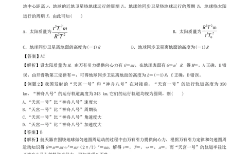 考向10万有引力应用-备战2022年高考物理一轮复习考点微专题_04高考物理_新高考复习资料_2022年新高考复习资料_备战2022年高考物理一轮复习考点微专题