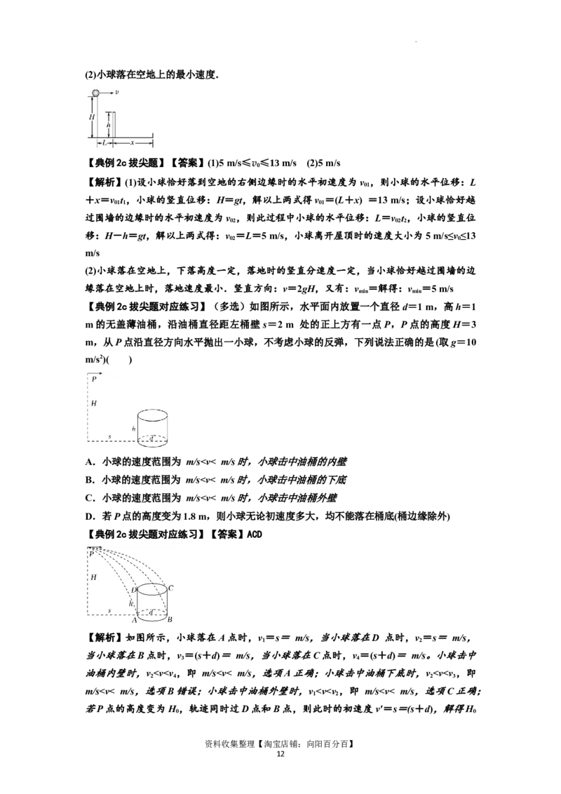 知识点25：抛体运动（拔尖解析版）_04高考物理_新高考复习资料_2024新高考复习资料_一轮复习资料_拔尖版2024届高考物理一轮复习讲义及对应练习_知识点25：抛体运动拔尖版