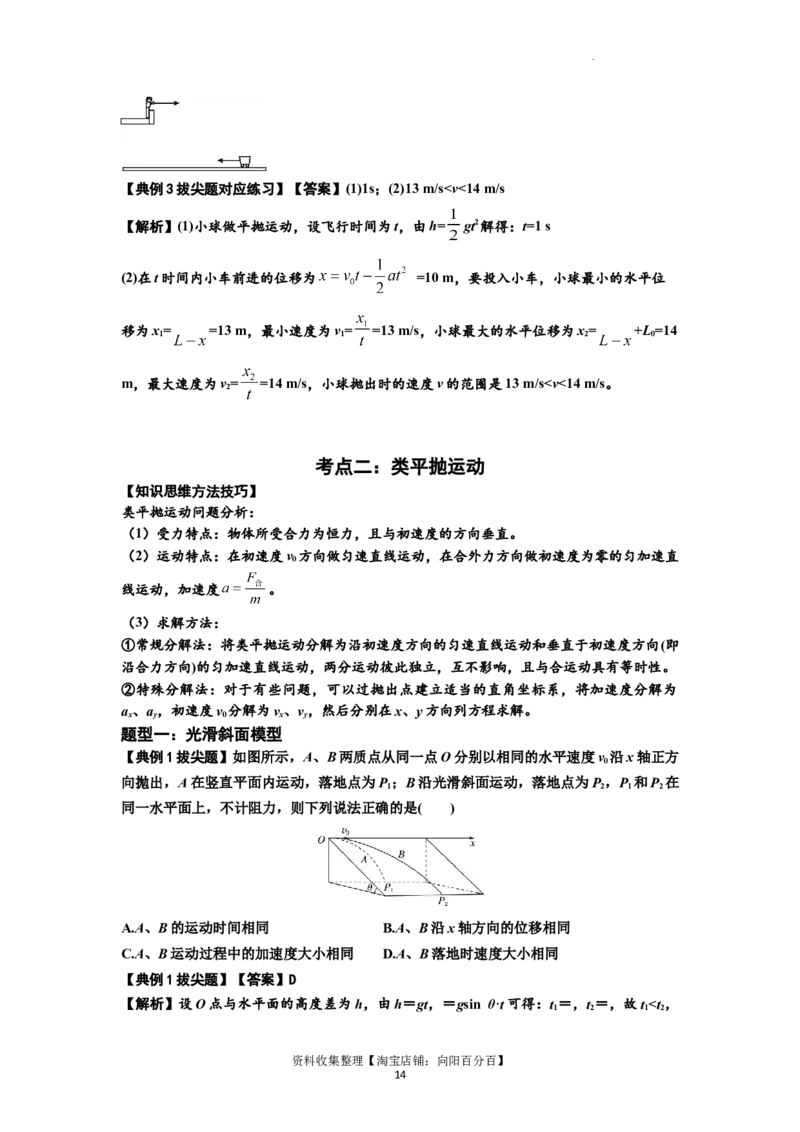 知识点25：抛体运动（拔尖解析版）_04高考物理_新高考复习资料_2024新高考复习资料_一轮复习资料_拔尖版2024届高考物理一轮复习讲义及对应练习_知识点25：抛体运动拔尖版