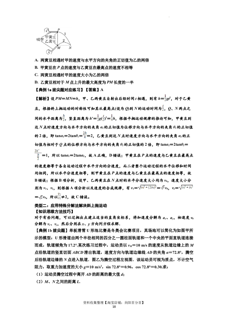 知识点25：抛体运动（拔尖解析版）_04高考物理_新高考复习资料_2024新高考复习资料_一轮复习资料_拔尖版2024届高考物理一轮复习讲义及对应练习_知识点25：抛体运动拔尖版