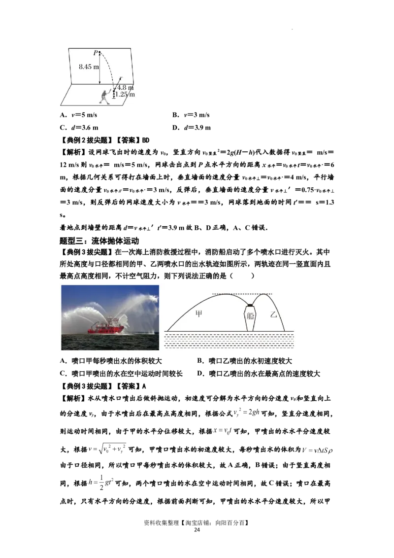 知识点25：抛体运动（拔尖解析版）_04高考物理_新高考复习资料_2024新高考复习资料_一轮复习资料_拔尖版2024届高考物理一轮复习讲义及对应练习_知识点25：抛体运动拔尖版