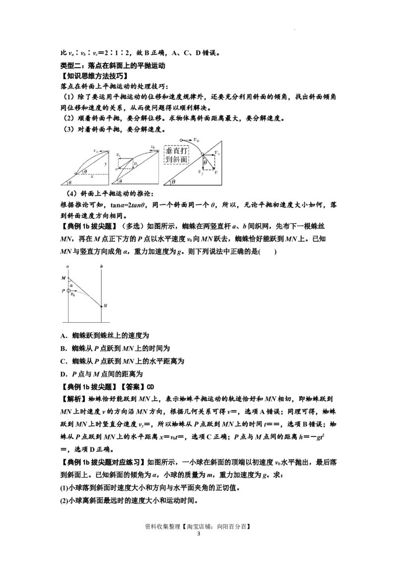 知识点25：抛体运动（拔尖解析版）_04高考物理_新高考复习资料_2024新高考复习资料_一轮复习资料_拔尖版2024届高考物理一轮复习讲义及对应练习_知识点25：抛体运动拔尖版