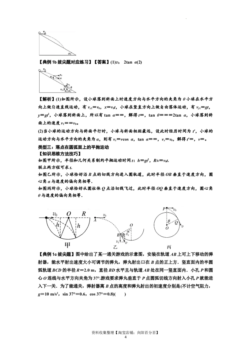 知识点25：抛体运动（拔尖解析版）_04高考物理_新高考复习资料_2024新高考复习资料_一轮复习资料_拔尖版2024届高考物理一轮复习讲义及对应练习_知识点25：抛体运动拔尖版