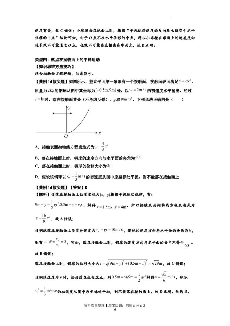 知识点25：抛体运动（拔尖解析版）_04高考物理_新高考复习资料_2024新高考复习资料_一轮复习资料_拔尖版2024届高考物理一轮复习讲义及对应练习_知识点25：抛体运动拔尖版