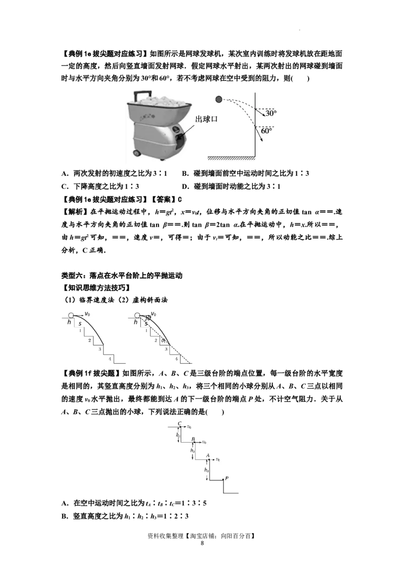 知识点25：抛体运动（拔尖解析版）_04高考物理_新高考复习资料_2024新高考复习资料_一轮复习资料_拔尖版2024届高考物理一轮复习讲义及对应练习_知识点25：抛体运动拔尖版