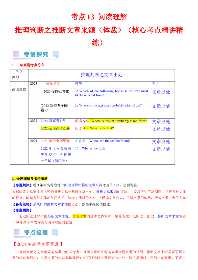 考点13阅读理解推理判断之推断文章来源（体裁）（核心考点精讲精练）-备战2024年高考英语一轮复习考点帮（新高考专用）（学生版）_03高考英语_新高考复习资料_2024年新高考资料