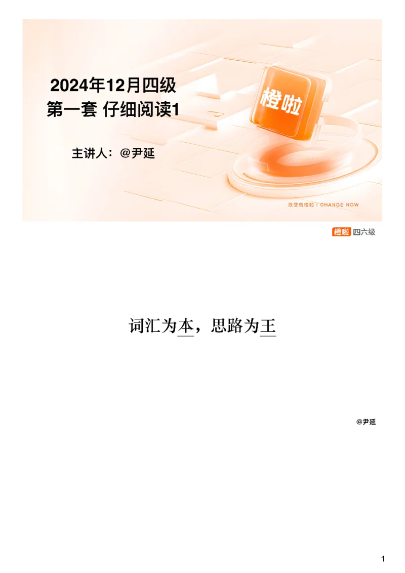 [24.2]--四级阅读模考解析24年12月第一套仔细阅读1_最新更新，视频都在这_2026，6月六级速转存易和谐_1、2025年6月六级_10.2026六级英语橙啦_{1}--课程_{24}--四级6月7日模考解析