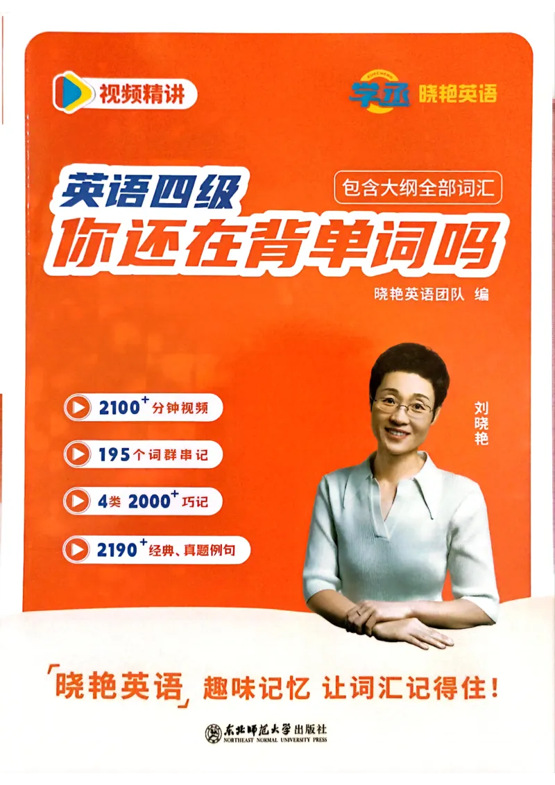 英语四级你还在背单词吗电子课本_最新更新，视频都在这_2026、6月四级速转存易和谐_0、2025年12月四级_00.学丞四级全程班刘晓燕_00讲义资料