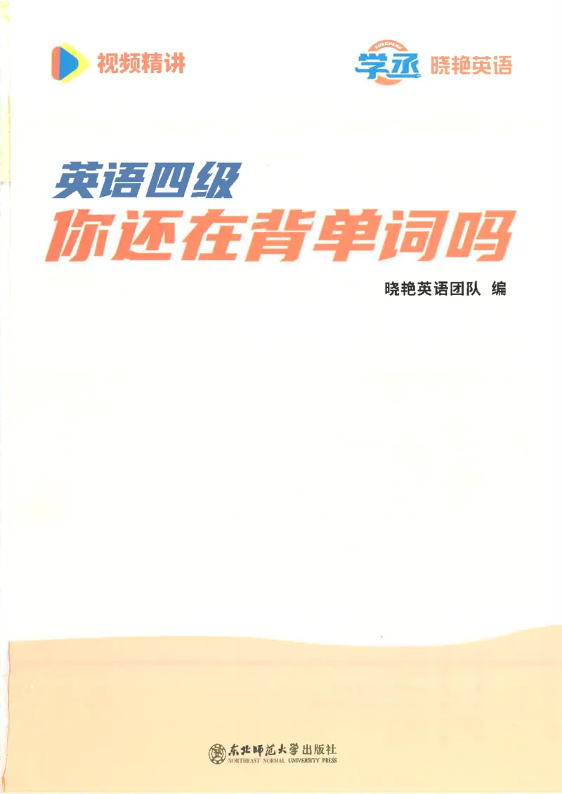 英语四级你还在背单词吗电子课本_最新更新，视频都在这_2026、6月四级速转存易和谐_0、2025年12月四级_00.学丞四级全程班刘晓燕_00讲义资料