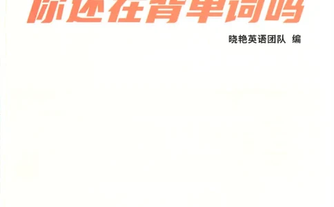 英语四级你还在背单词吗电子课本_最新更新，视频都在这_2026、6月四级速转存易和谐_0、2025年12月四级_00.学丞四级全程班刘晓燕_00讲义资料