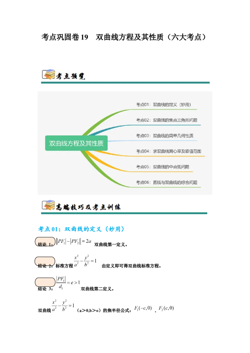 考点巩固卷19双曲线方程及其性质（六大考点）（解析版）_02高考数学_2025年新高考资料_一轮复习_2025年高考数学一轮复习考点通关卷（新高考通用）