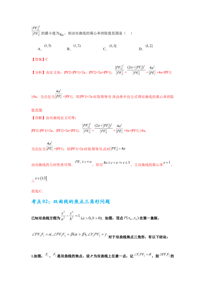考点巩固卷19双曲线方程及其性质（六大考点）（解析版）_02高考数学_2025年新高考资料_一轮复习_2025年高考数学一轮复习考点通关卷（新高考通用）