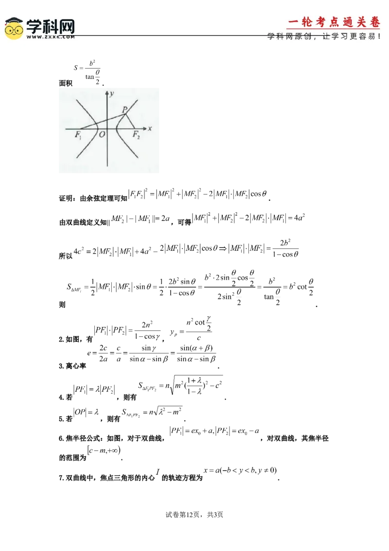 考点巩固卷19双曲线方程及其性质（六大考点）（解析版）_02高考数学_2025年新高考资料_一轮复习_2025年高考数学一轮复习考点通关卷（新高考通用）