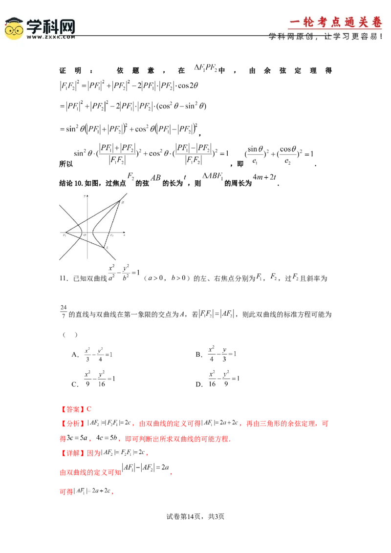 考点巩固卷19双曲线方程及其性质（六大考点）（解析版）_02高考数学_2025年新高考资料_一轮复习_2025年高考数学一轮复习考点通关卷（新高考通用）