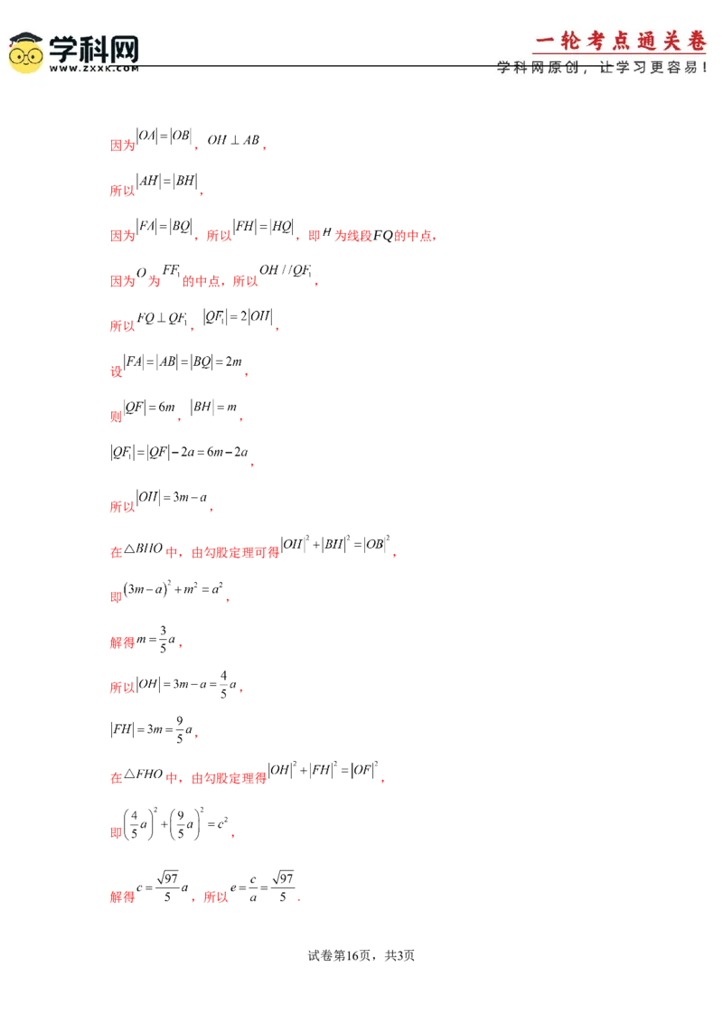 考点巩固卷19双曲线方程及其性质（六大考点）（解析版）_02高考数学_2025年新高考资料_一轮复习_2025年高考数学一轮复习考点通关卷（新高考通用）
