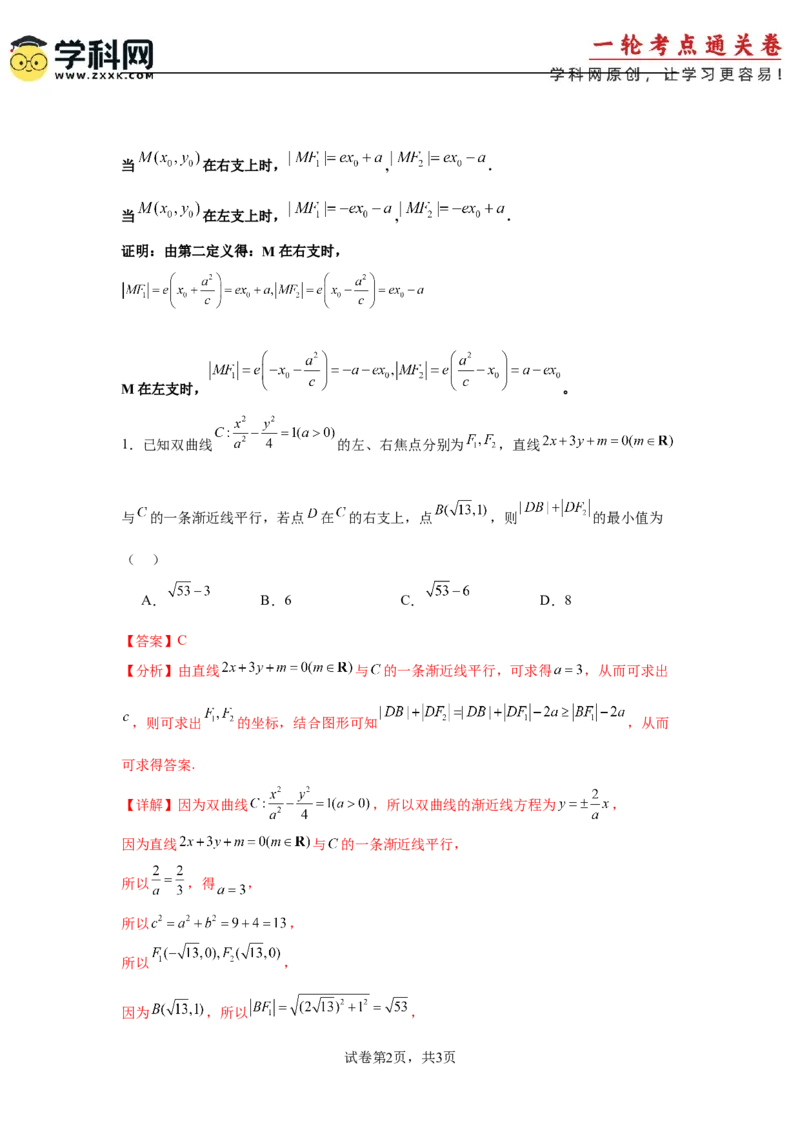 考点巩固卷19双曲线方程及其性质（六大考点）（解析版）_02高考数学_2025年新高考资料_一轮复习_2025年高考数学一轮复习考点通关卷（新高考通用）