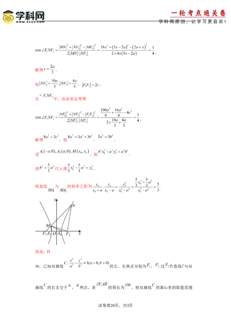 考点巩固卷19双曲线方程及其性质（六大考点）（解析版）_02高考数学_2025年新高考资料_一轮复习_2025年高考数学一轮复习考点通关卷（新高考通用）