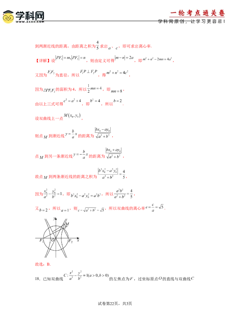 考点巩固卷19双曲线方程及其性质（六大考点）（解析版）_02高考数学_2025年新高考资料_一轮复习_2025年高考数学一轮复习考点通关卷（新高考通用）