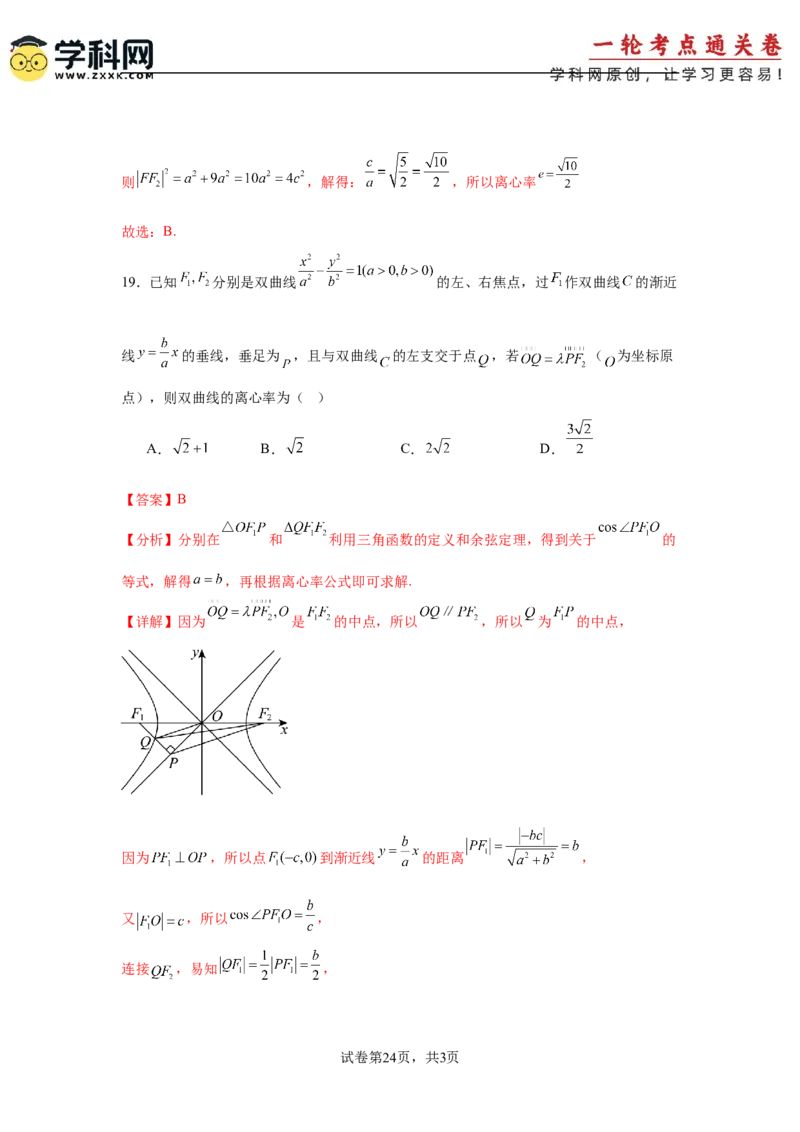 考点巩固卷19双曲线方程及其性质（六大考点）（解析版）_02高考数学_2025年新高考资料_一轮复习_2025年高考数学一轮复习考点通关卷（新高考通用）
