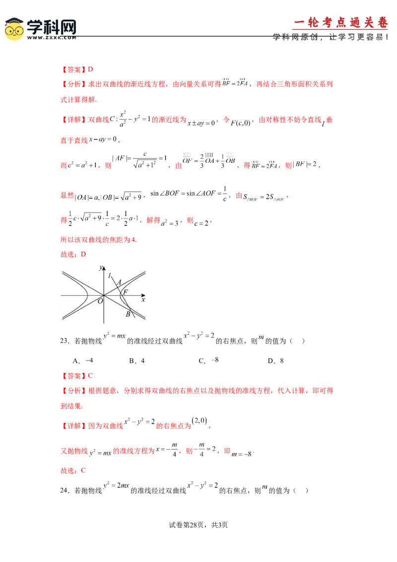 考点巩固卷19双曲线方程及其性质（六大考点）（解析版）_02高考数学_2025年新高考资料_一轮复习_2025年高考数学一轮复习考点通关卷（新高考通用）