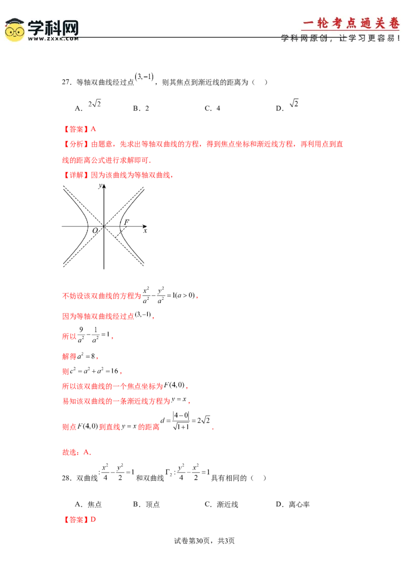 考点巩固卷19双曲线方程及其性质（六大考点）（解析版）_02高考数学_2025年新高考资料_一轮复习_2025年高考数学一轮复习考点通关卷（新高考通用）