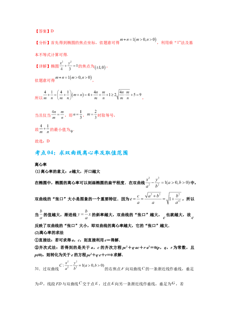 考点巩固卷19双曲线方程及其性质（六大考点）（解析版）_02高考数学_2025年新高考资料_一轮复习_2025年高考数学一轮复习考点通关卷（新高考通用）