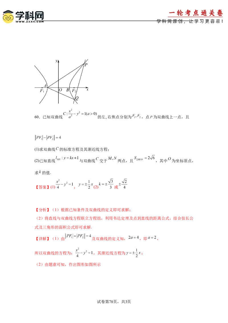 考点巩固卷19双曲线方程及其性质（六大考点）（解析版）_02高考数学_2025年新高考资料_一轮复习_2025年高考数学一轮复习考点通关卷（新高考通用）
