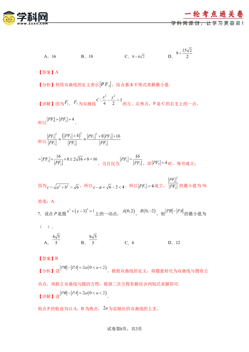 考点巩固卷19双曲线方程及其性质（六大考点）（解析版）_02高考数学_2025年新高考资料_一轮复习_2025年高考数学一轮复习考点通关卷（新高考通用）