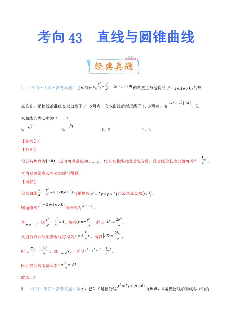 考向43直线与圆锥曲线-备战2022年高考数学一轮复习考点微专题（新高考地区专用）(31202946)_02高考数学_新高考复习资料_2022年新高考资料