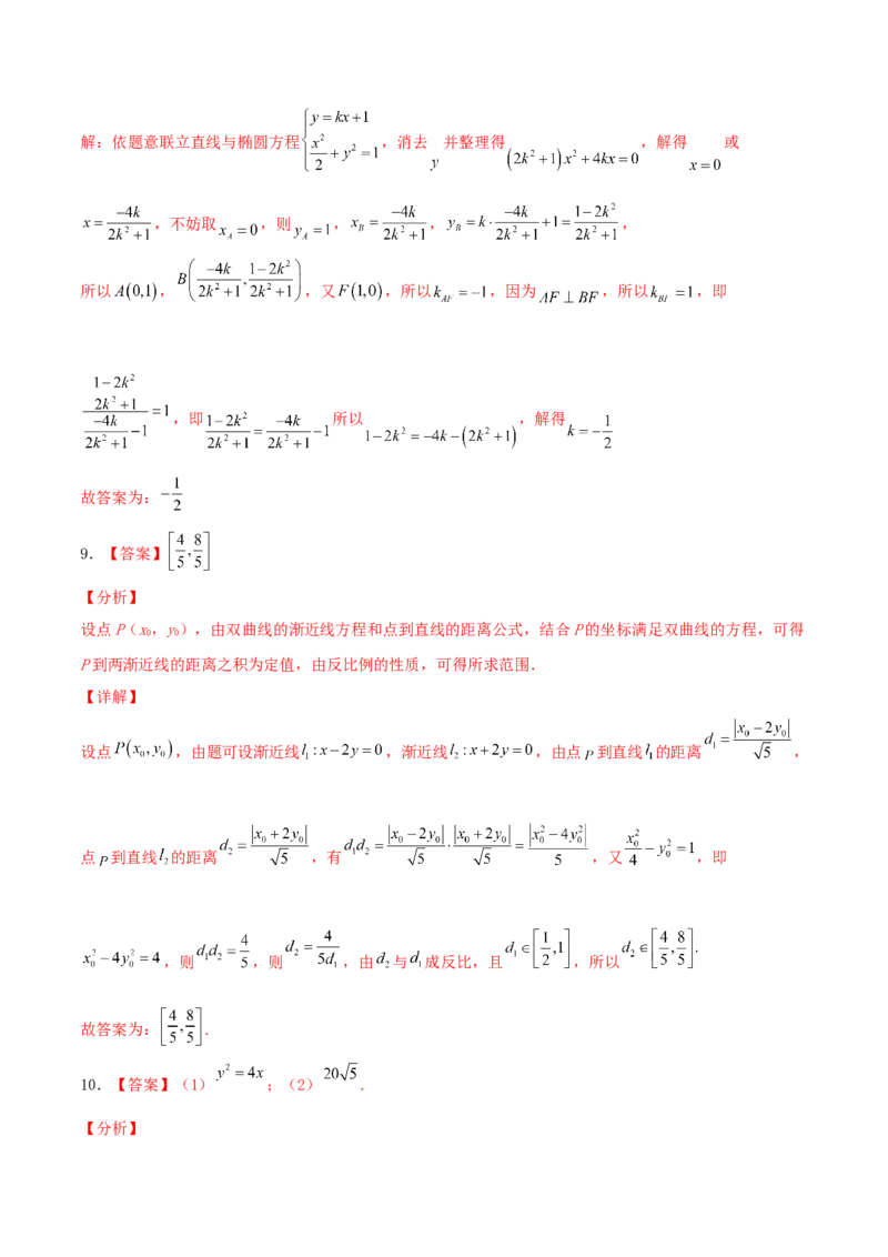 考向43直线与圆锥曲线-备战2022年高考数学一轮复习考点微专题（新高考地区专用）(31202946)_02高考数学_新高考复习资料_2022年新高考资料