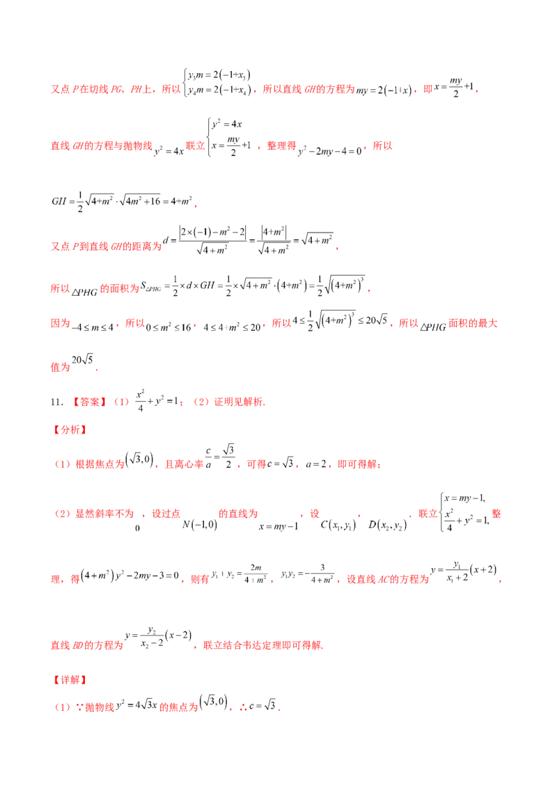 考向43直线与圆锥曲线-备战2022年高考数学一轮复习考点微专题（新高考地区专用）(31202946)_02高考数学_新高考复习资料_2022年新高考资料