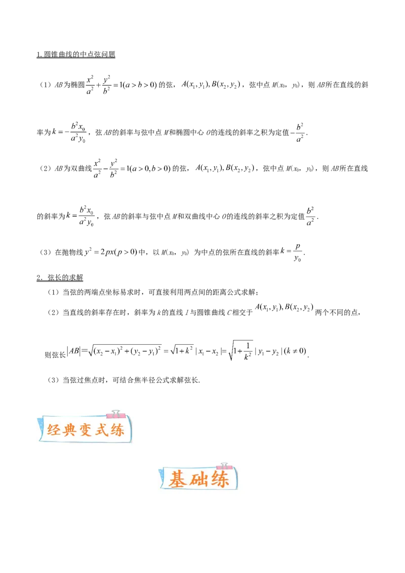 考向43直线与圆锥曲线-备战2022年高考数学一轮复习考点微专题（新高考地区专用）(31202946)_02高考数学_新高考复习资料_2022年新高考资料