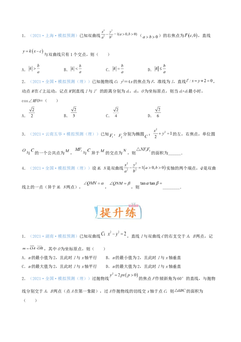 考向43直线与圆锥曲线-备战2022年高考数学一轮复习考点微专题（新高考地区专用）(31202946)_02高考数学_新高考复习资料_2022年新高考资料