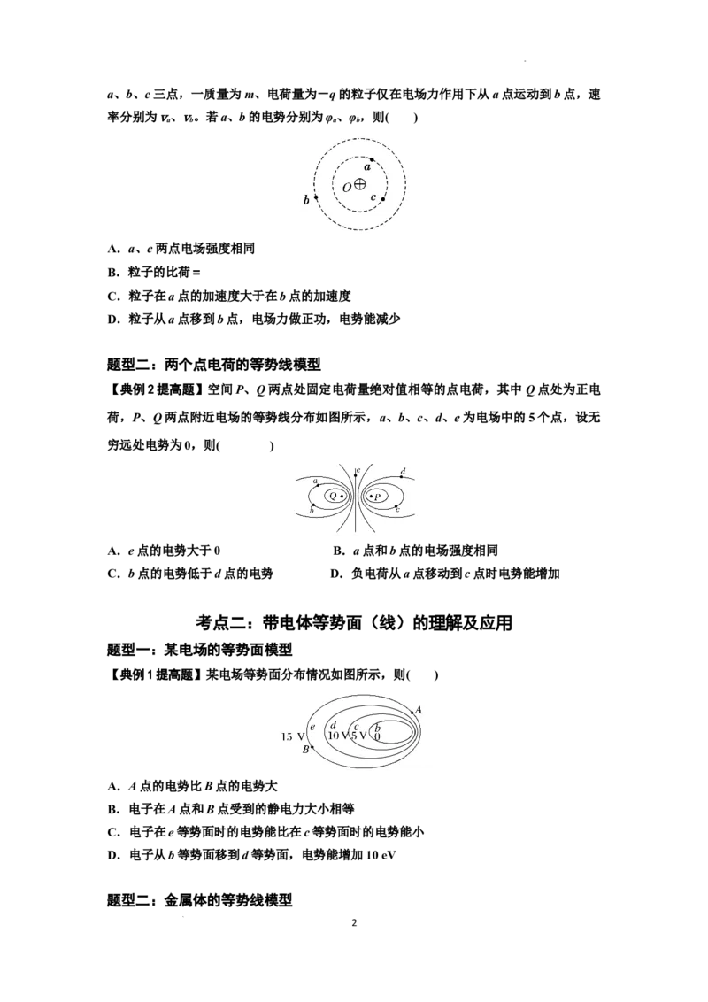 知识点62：等势面（线）的理解及应用（提高原卷版）_04高考物理_通用版（老高考）复习资料_2024年复习资料_提高版2024届高考物理一轮复习讲义及对应练习