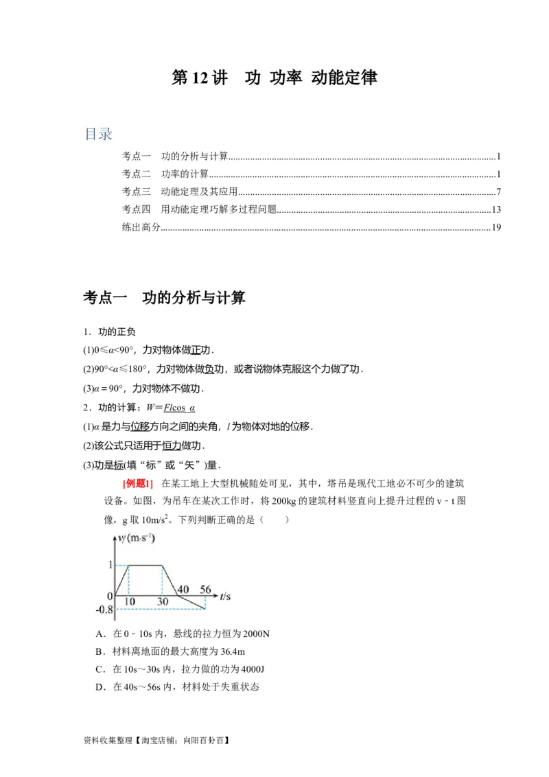 第12讲　功功率动能定律（解析版）_04高考物理_通用版（老高考）复习资料_2024年复习资料_完2024年高考物理一轮考点复习精讲精练（全国通用）