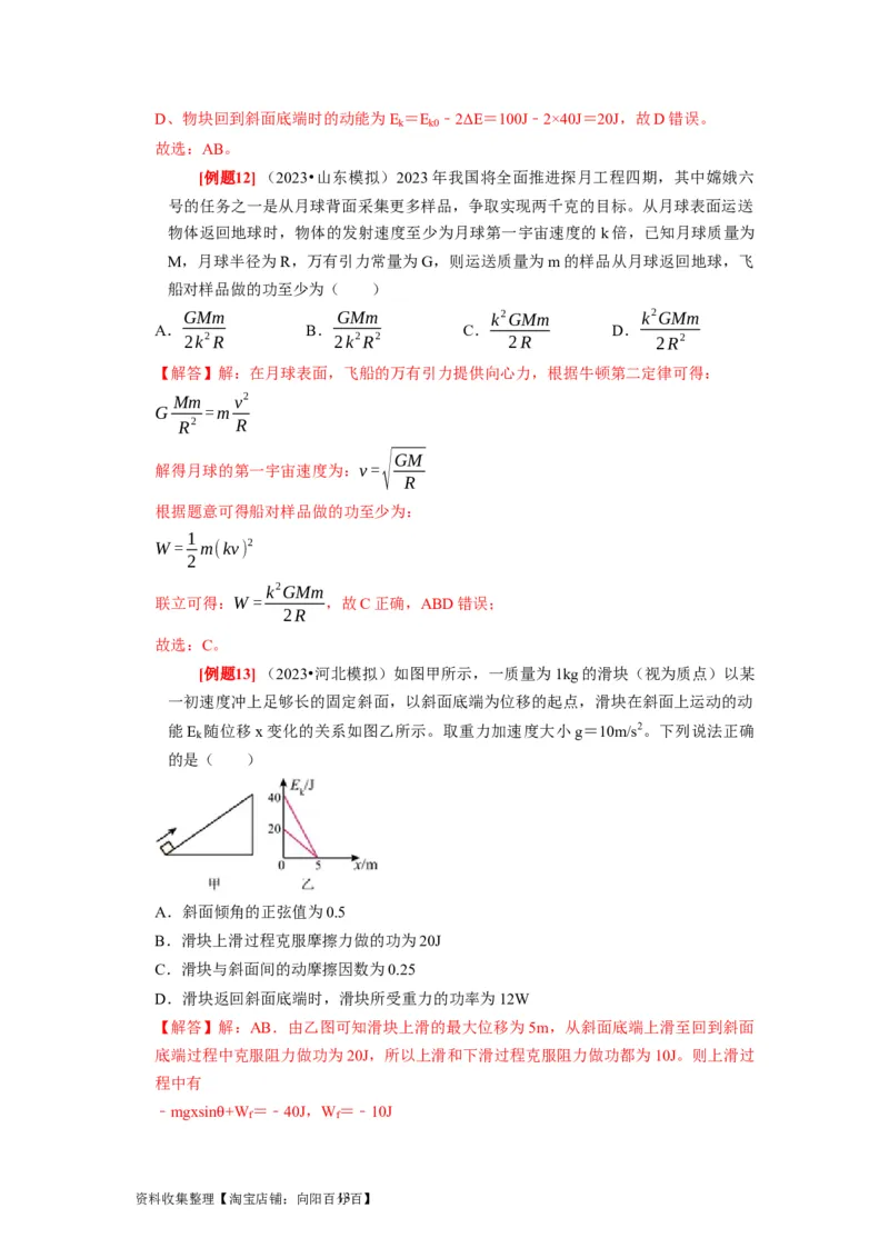 第12讲　功功率动能定律（解析版）_04高考物理_通用版（老高考）复习资料_2024年复习资料_完2024年高考物理一轮考点复习精讲精练（全国通用）