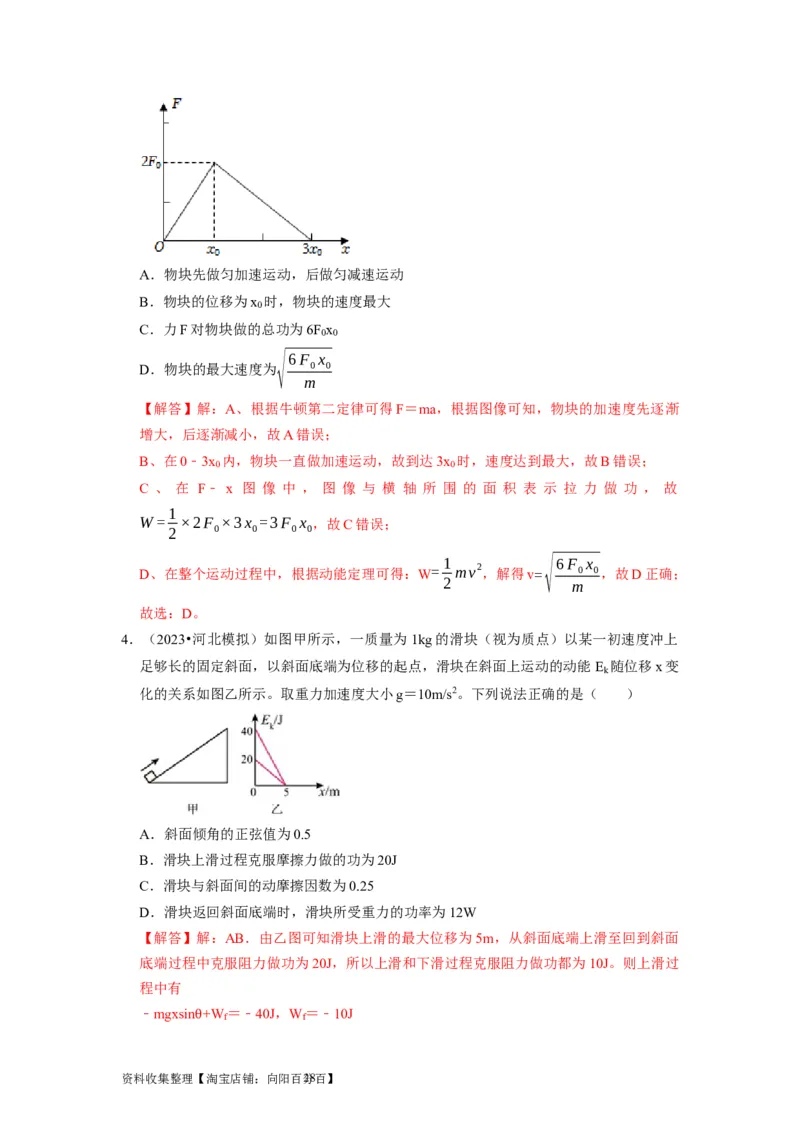 第12讲　功功率动能定律（解析版）_04高考物理_通用版（老高考）复习资料_2024年复习资料_完2024年高考物理一轮考点复习精讲精练（全国通用）