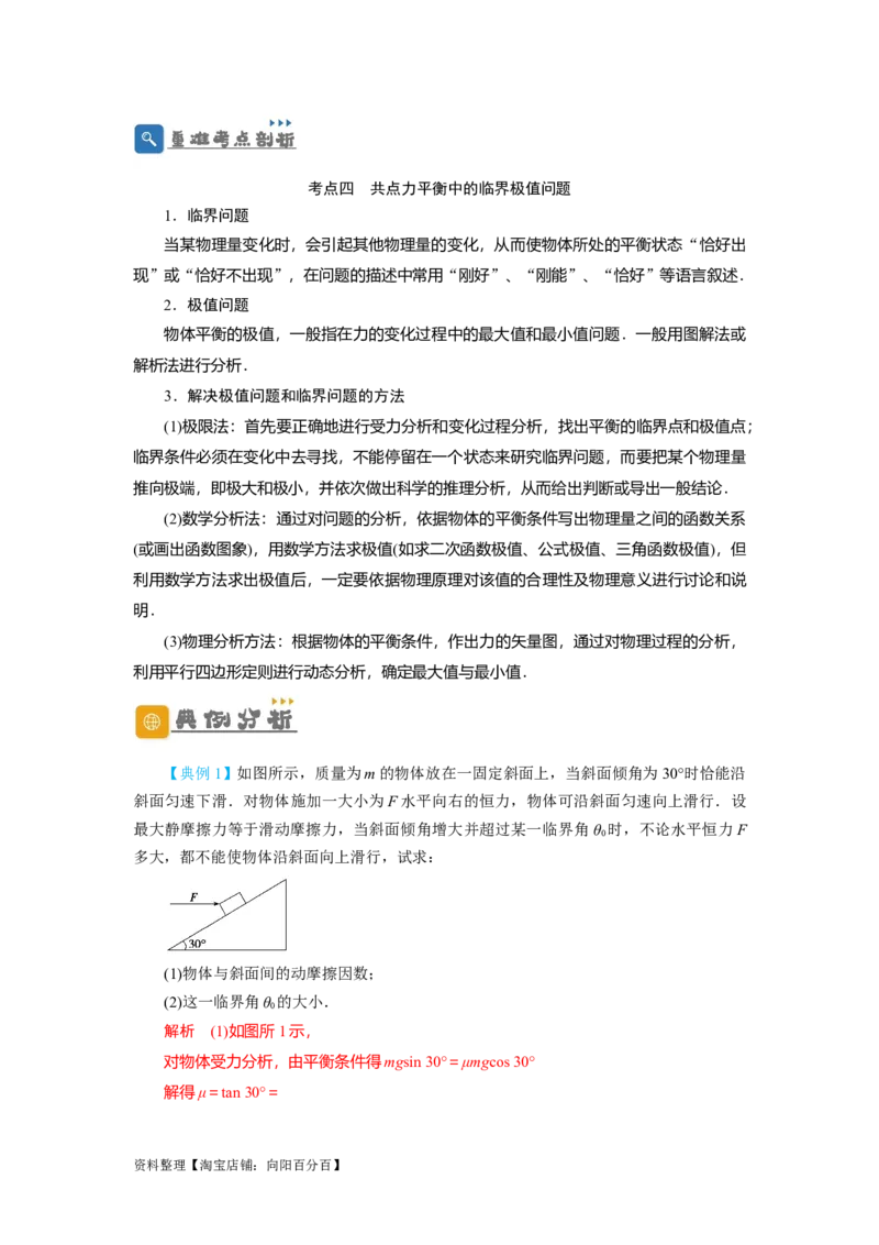第7讲受力分析　共点力的平衡（解析版）_04高考物理_新高考复习资料_2024新高考复习资料_一轮复习资料_完划重点2024年高考一轮复习精细讲义