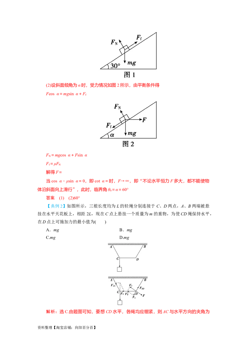 第7讲受力分析　共点力的平衡（解析版）_04高考物理_新高考复习资料_2024新高考复习资料_一轮复习资料_完划重点2024年高考一轮复习精细讲义