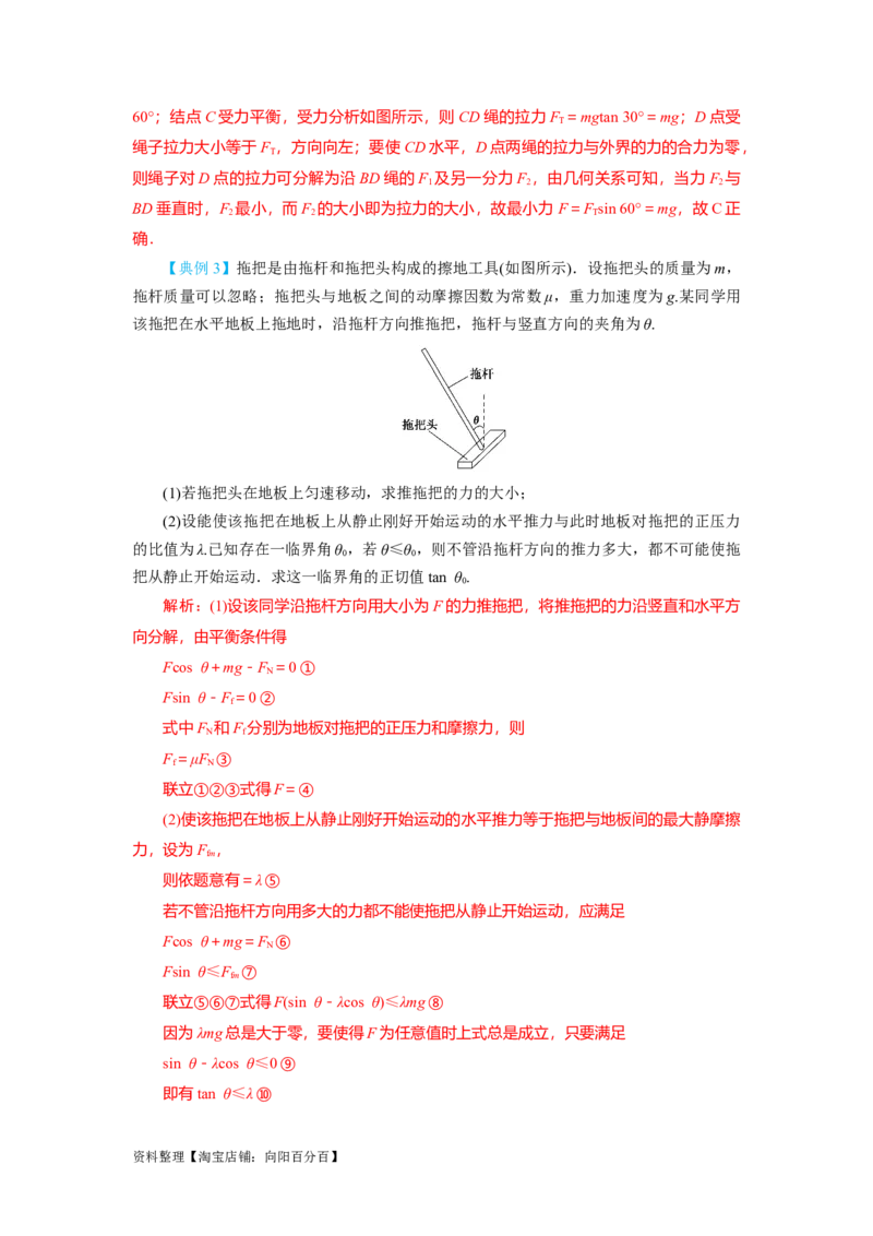 第7讲受力分析　共点力的平衡（解析版）_04高考物理_新高考复习资料_2024新高考复习资料_一轮复习资料_完划重点2024年高考一轮复习精细讲义