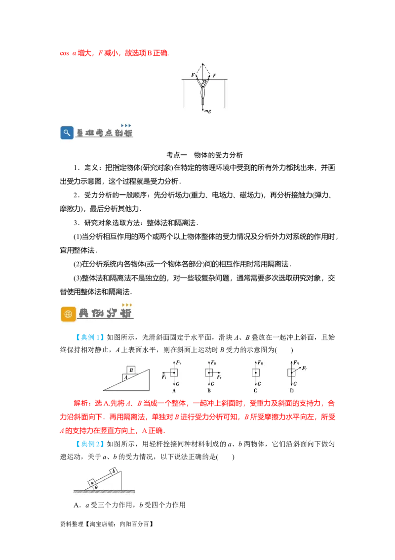 第7讲受力分析　共点力的平衡（解析版）_04高考物理_新高考复习资料_2024新高考复习资料_一轮复习资料_完划重点2024年高考一轮复习精细讲义